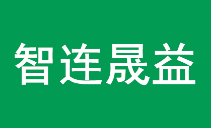 智連晟益委托匯泉翻譯官進行投資公司文件翻譯服務！