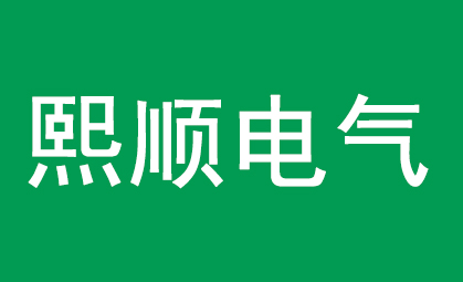 熙順電氣公司委托匯泉翻譯官進行電網工程圖紙翻譯！